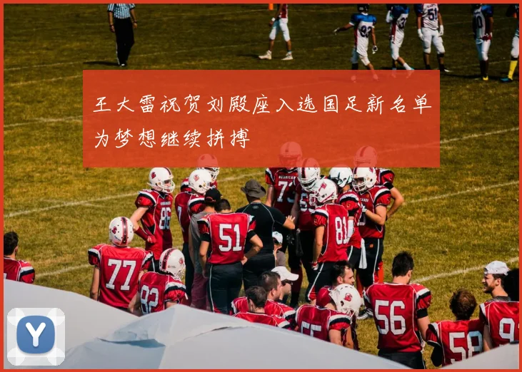 王大雷祝贺刘殿座入选国足新名单为梦想继续拼搏