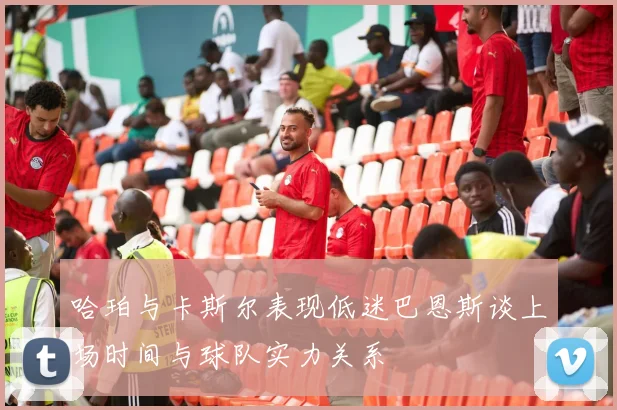 哈珀与卡斯尔表现低迷巴恩斯谈上场时间与球队实力关系