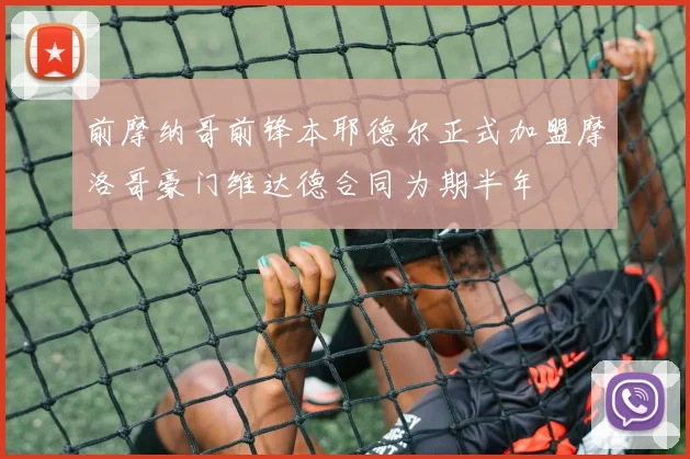 前摩纳哥前锋本耶德尔正式加盟摩洛哥豪门维达德合同为期半年