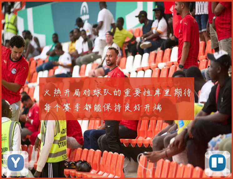 火热开局对球队的重要性库里期待每个赛季都能保持良好开端